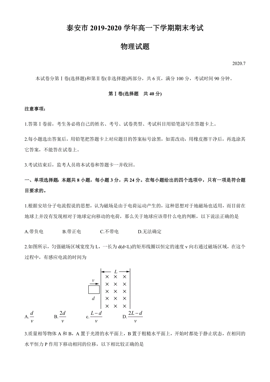 山东省泰安市2019-2020学年高一下学期期末考试物理试题 WORD版含答案.docx_第1页