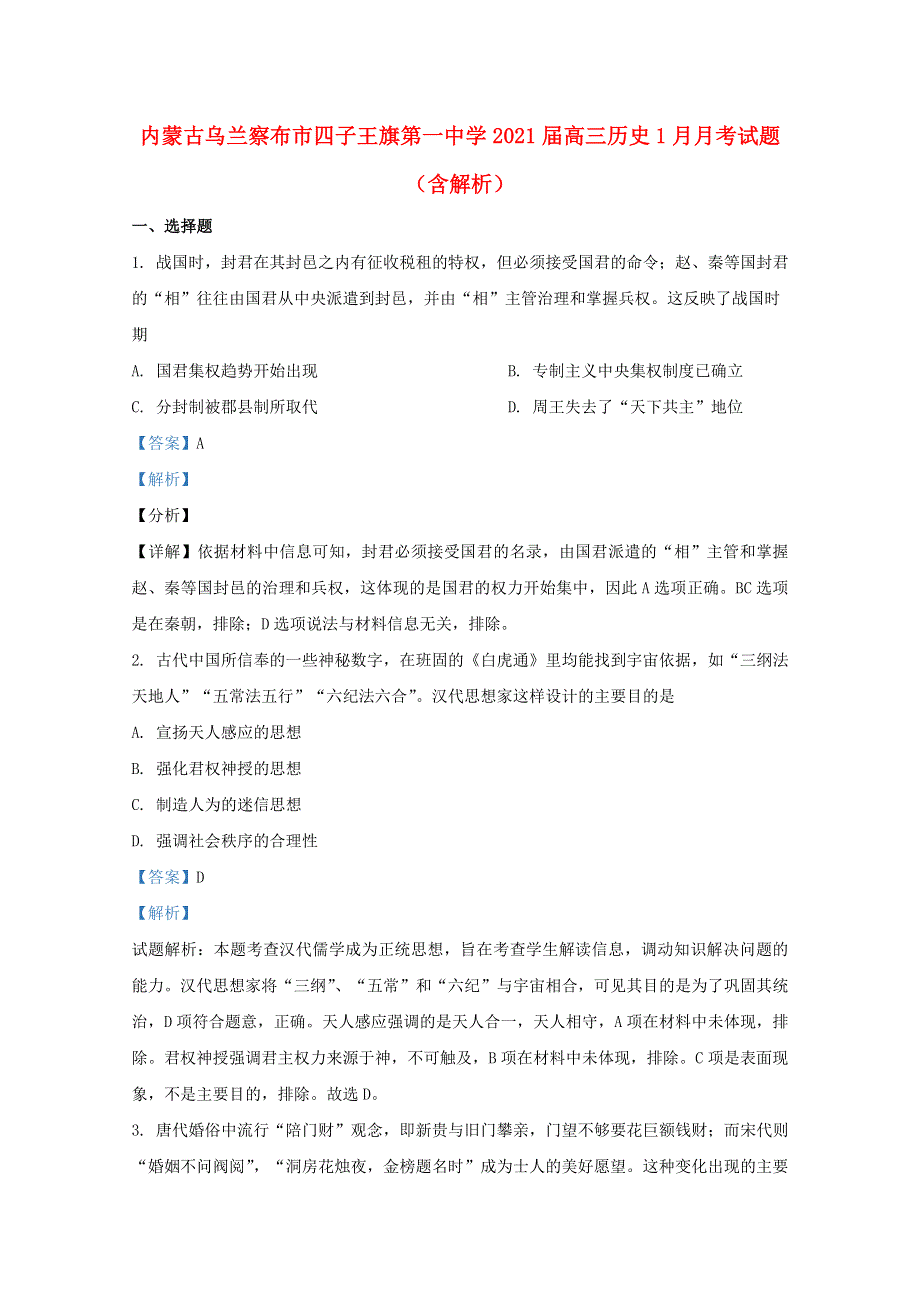 内蒙古乌兰察布市四子王旗第一中学2021届高三历史1月月考试题（含解析）.doc_第1页