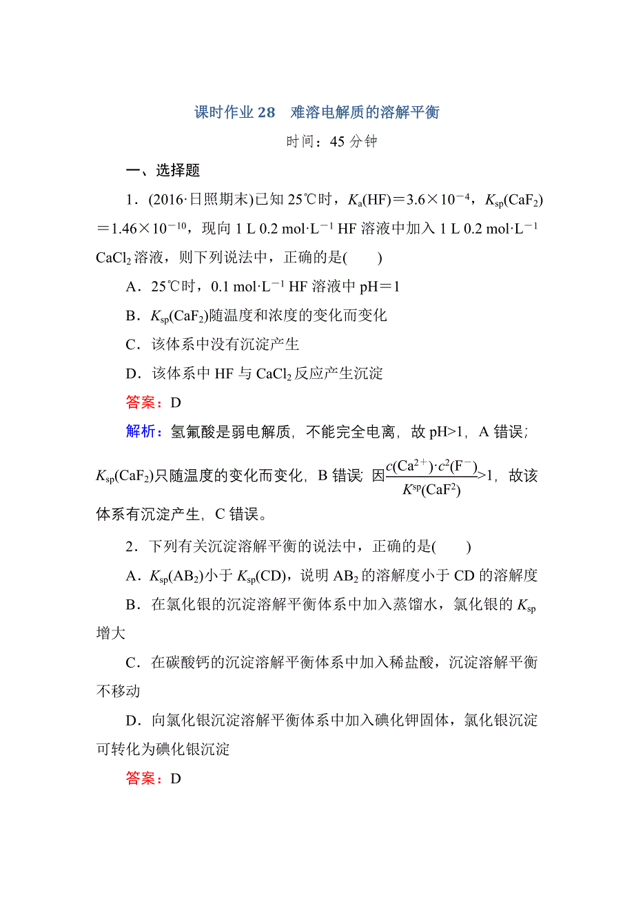 《红对勾》2017届高考化学人教版一轮复习课时作业28 难溶电解质的溶解平衡 WORD版含解析.doc_第1页