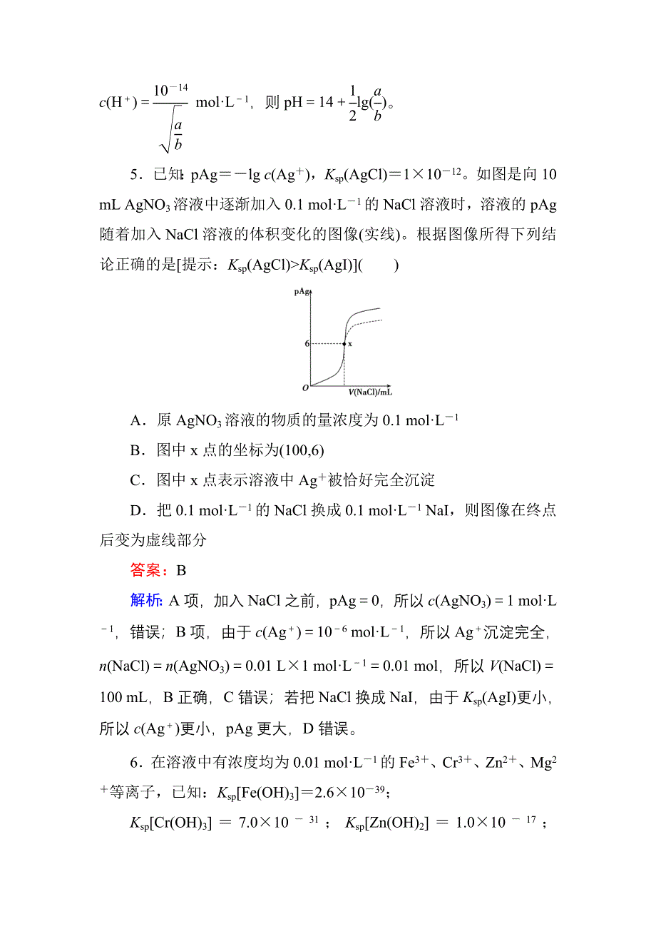 《红对勾》2017届高考化学人教版一轮复习课时作业28 难溶电解质的溶解平衡 WORD版含解析.doc_第3页