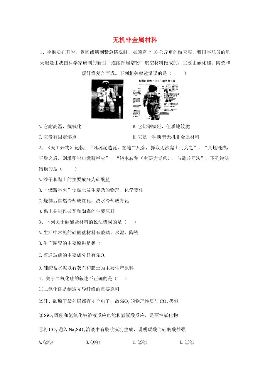 2020-2021学年新教材高中化学 第五章 化工生产中的重要非金属元素 第三节 无机非金属材料同步测练（含解析）新人教版必修2.doc_第1页