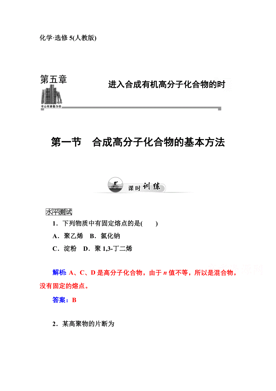 2014-2015学年高中化学配套练习（人教版选修五）第5章 第一节 合成高分子化合物的基本方法.doc_第1页