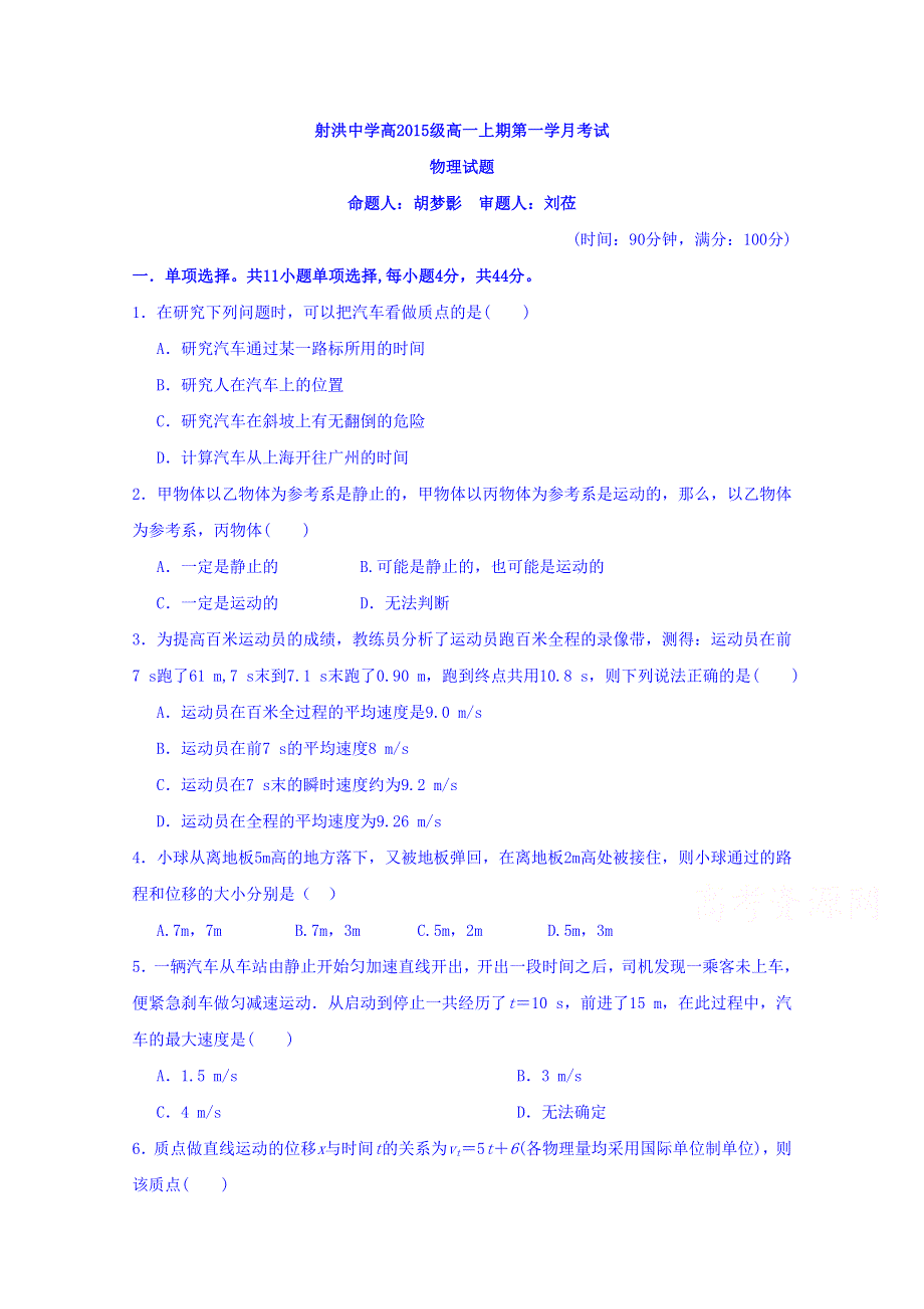 四川省遂宁市射洪县射洪中学2015-2016学年高一上学期第一次月考物理试题 WORD版无答案.doc_第1页