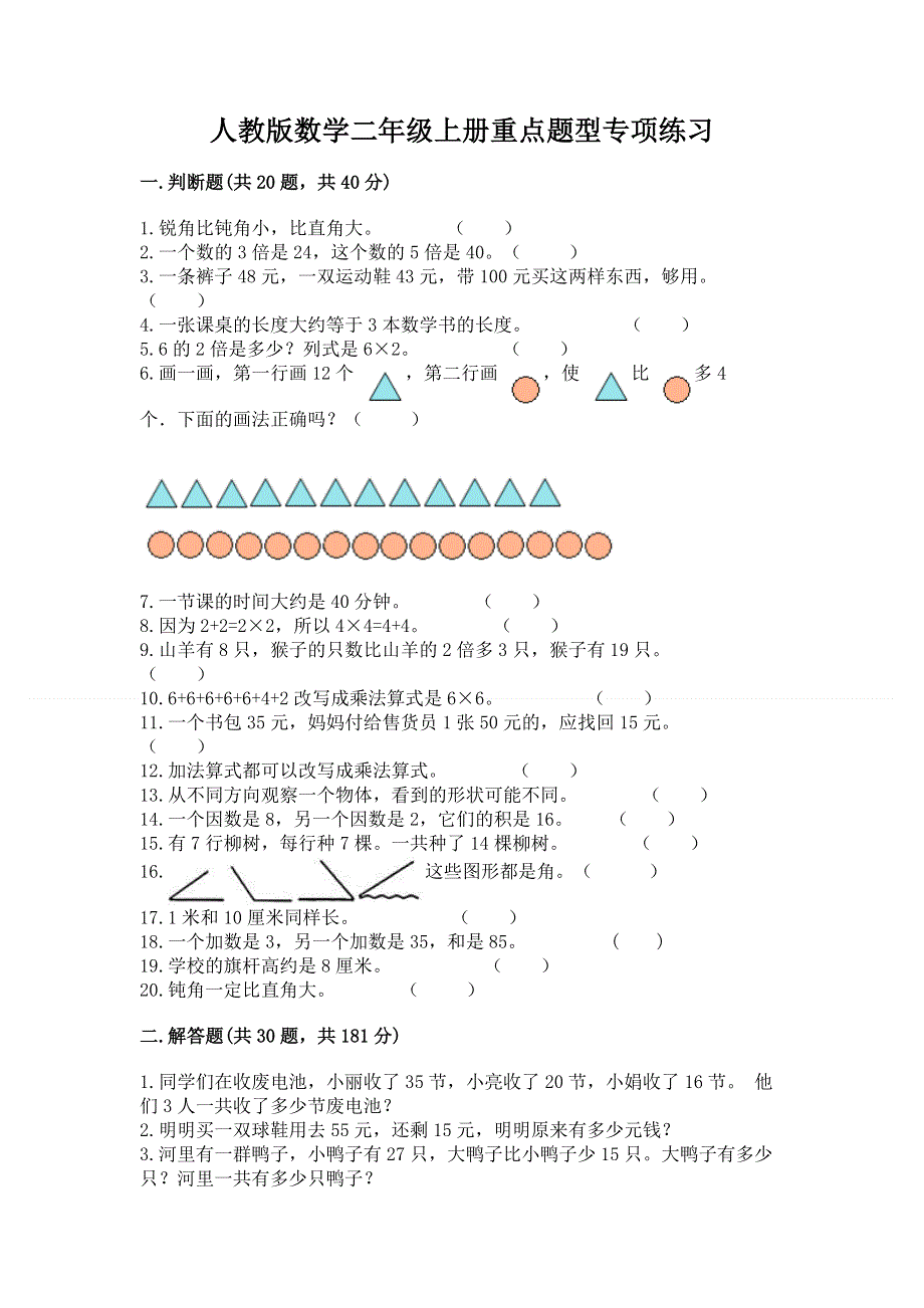 人教版数学二年级上册重点题型专项练习含完整答案（夺冠）.docx_第1页