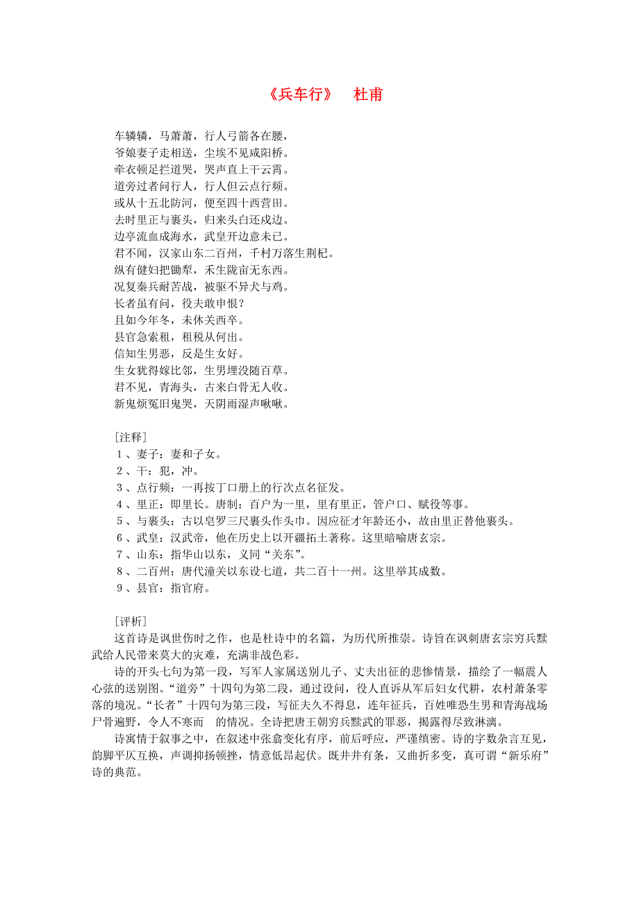 2012年高中语文课外阅读隋唐文学精选 杜甫《兵车行》.doc_第1页