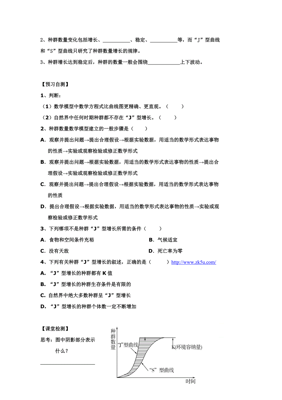 广东省惠阳区中山中学高中生物必修三导学案：4-2种群数量的变化（一） .doc_第2页