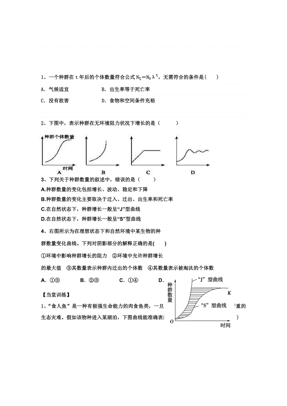 广东省惠阳区中山中学高中生物必修三导学案：4-2种群数量的变化（一） .doc_第3页