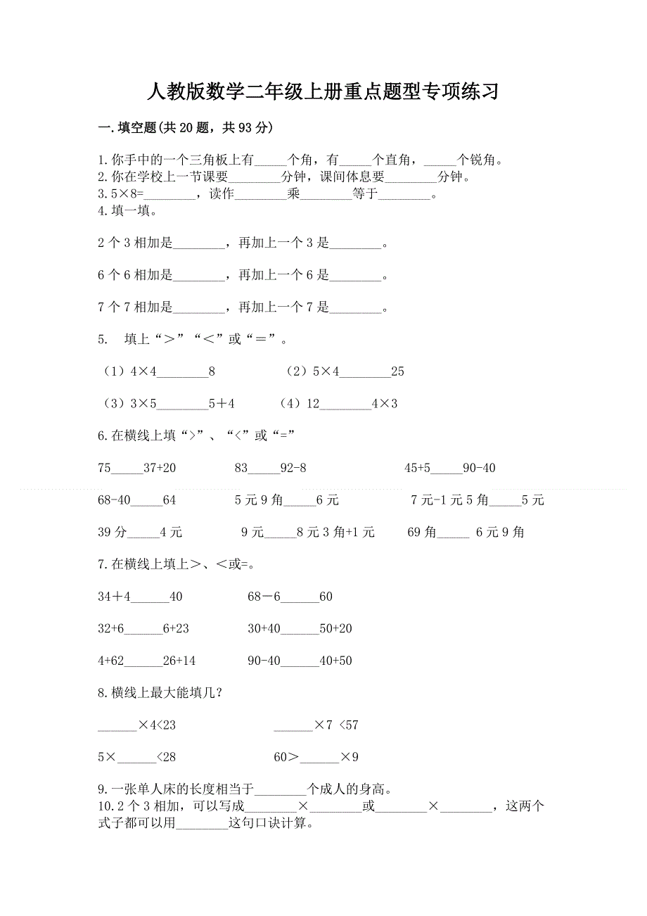 人教版数学二年级上册重点题型专项练习含答案.docx_第1页