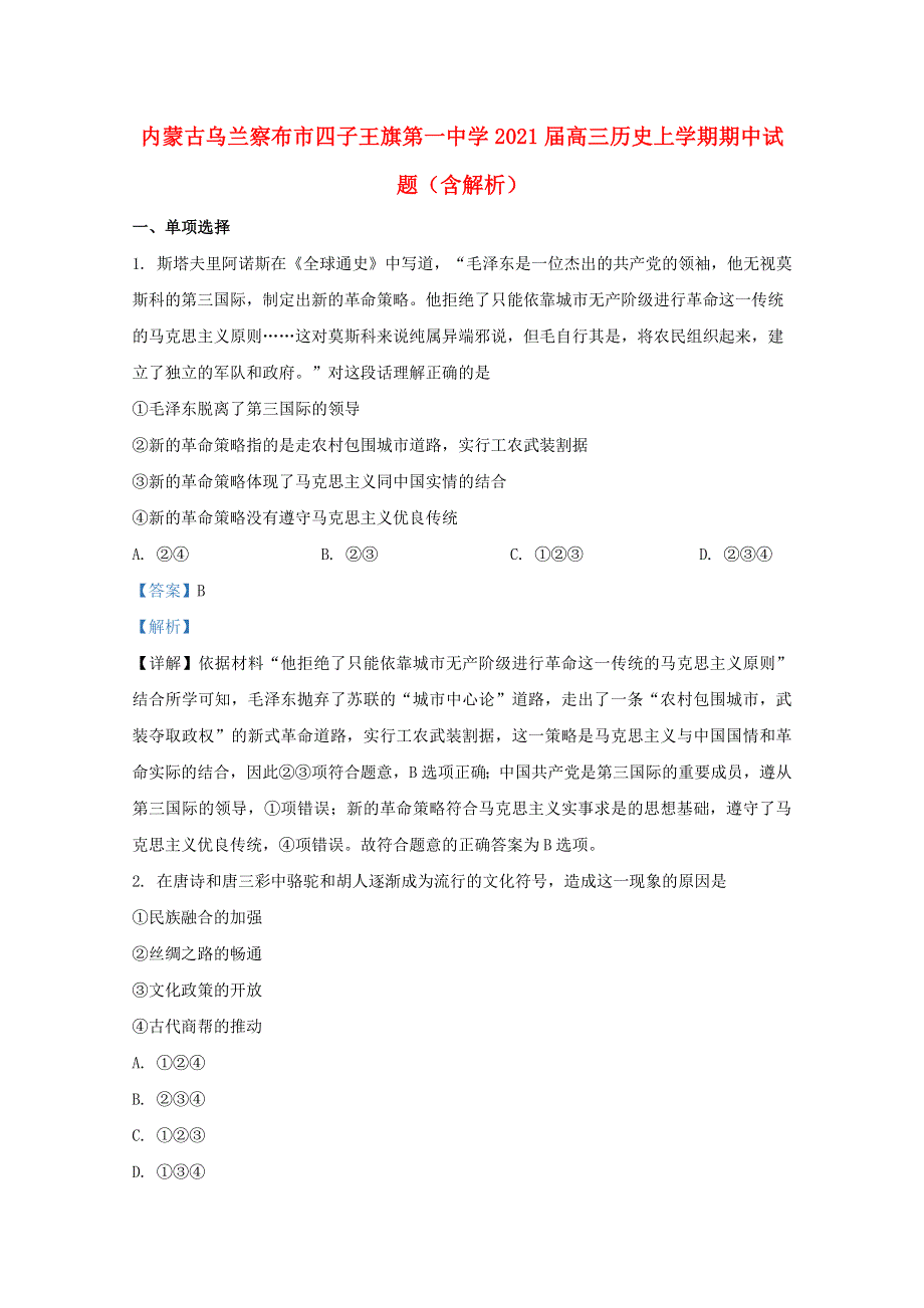 内蒙古乌兰察布市四子王旗第一中学2021届高三历史上学期期中试题（含解析）.doc_第1页