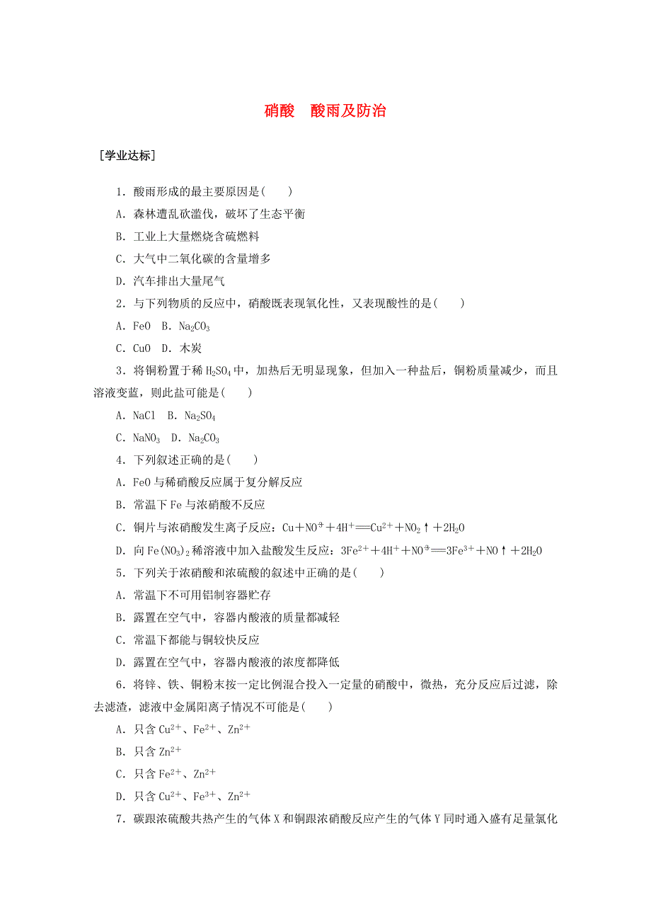 2020-2021学年新教材高中化学 第五章 化工生产中的重要非金属元素 第二节 第3课时 硝酸 酸雨及防治课时作业（含解析）新人教版必修2.doc_第1页