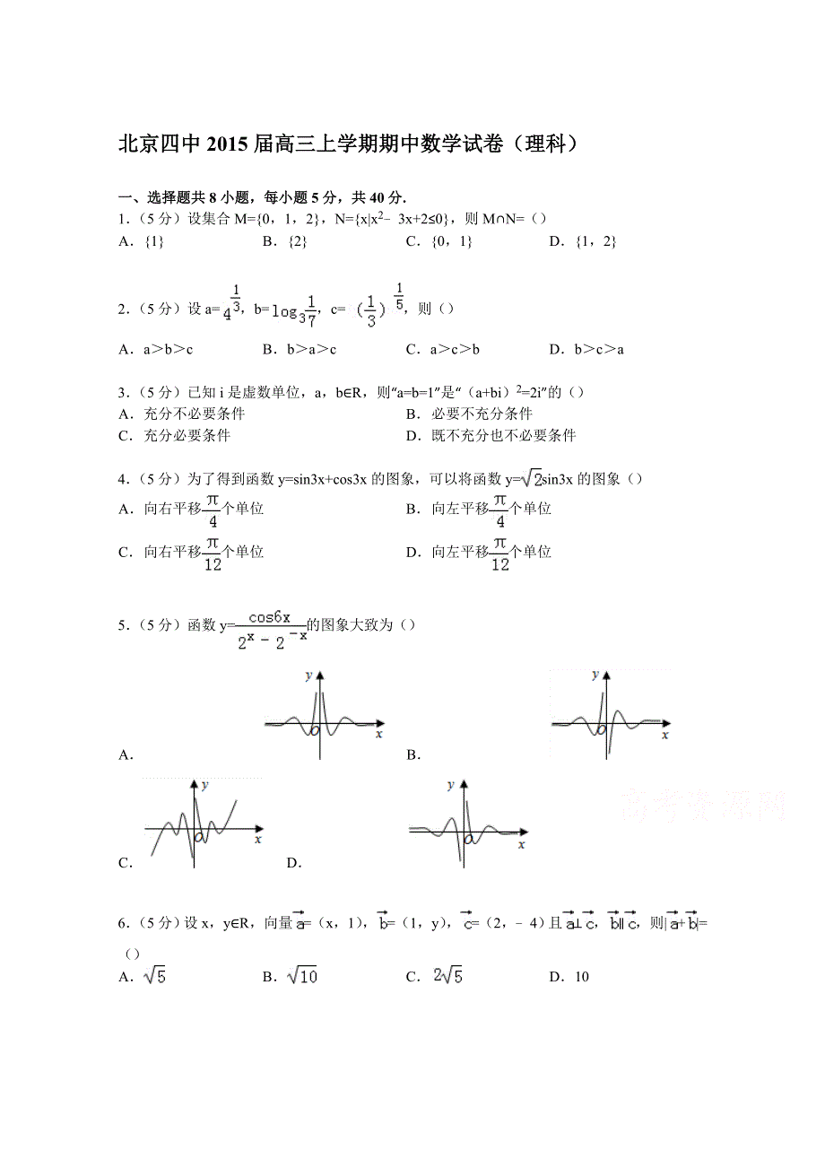 北京四中2015届高三上学期期中数学试卷（理科） WORD版含解析.doc_第1页