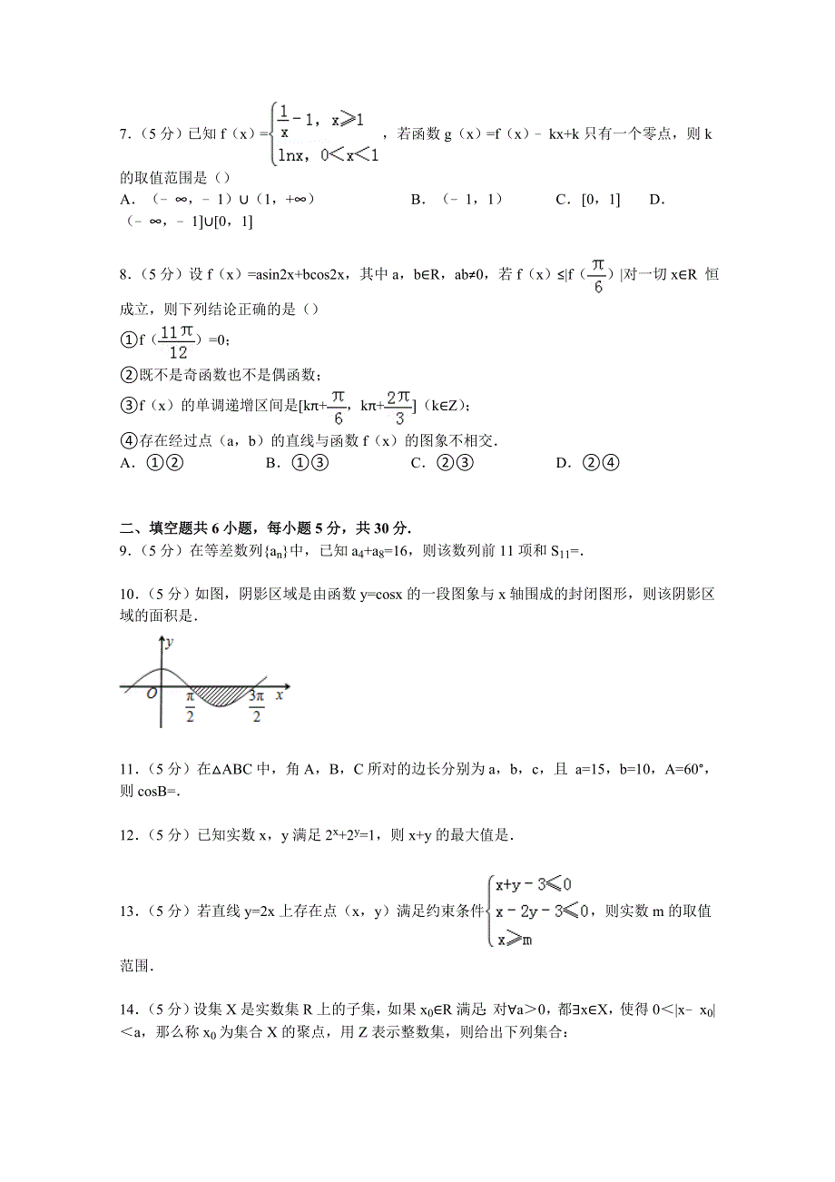 北京四中2015届高三上学期期中数学试卷（理科） WORD版含解析.doc_第2页