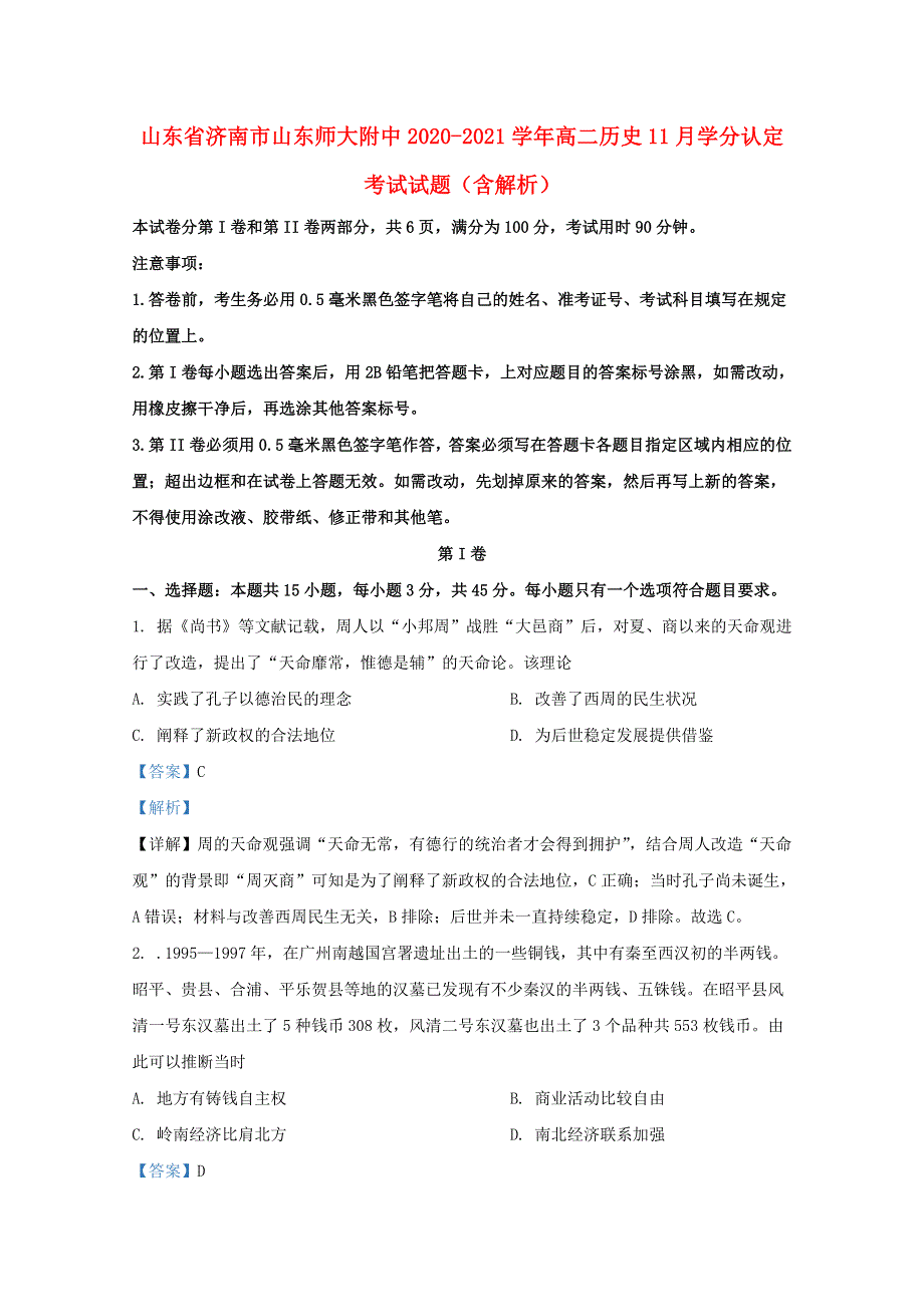 山东省济南市山东师大附中2020-2021学年高二历史11月学分认定考试试题（含解析）.doc_第1页