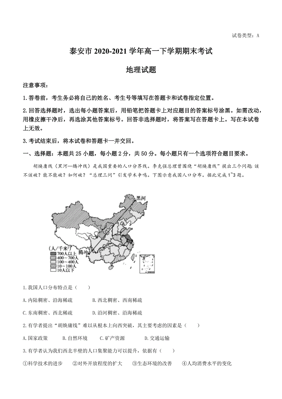 山东省泰安市2020-2021学年高一下学期期末考试地理试题 WORD版含答案.docx_第1页