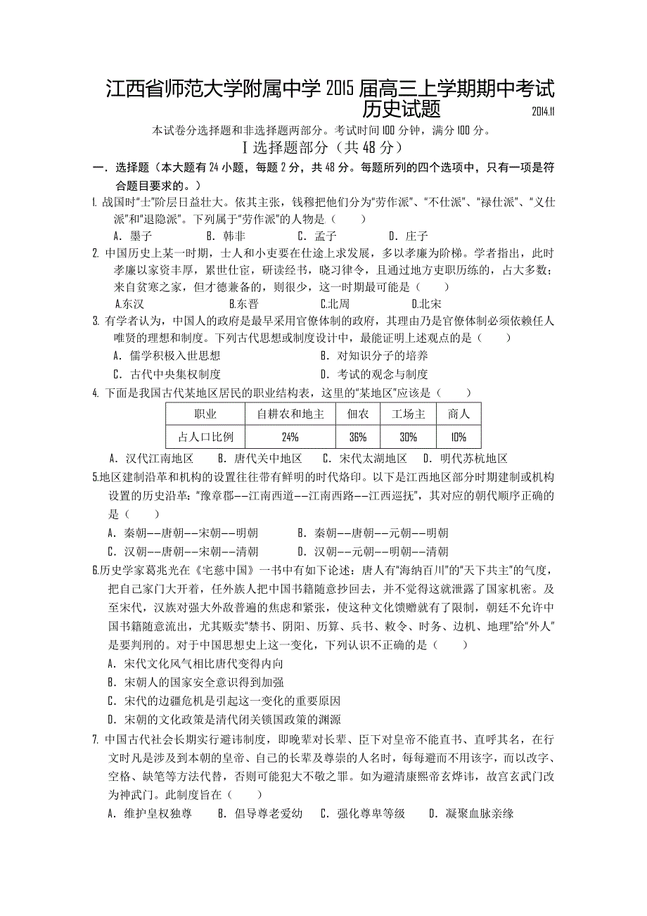 江西省师范大学附属中学2015届高三上学期期中考试历史试题 WORD版含答案.doc_第1页