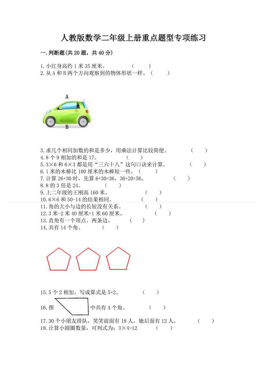 人教版数学二年级上册重点题型专项练习含完整答案【精品】.docx_第1页