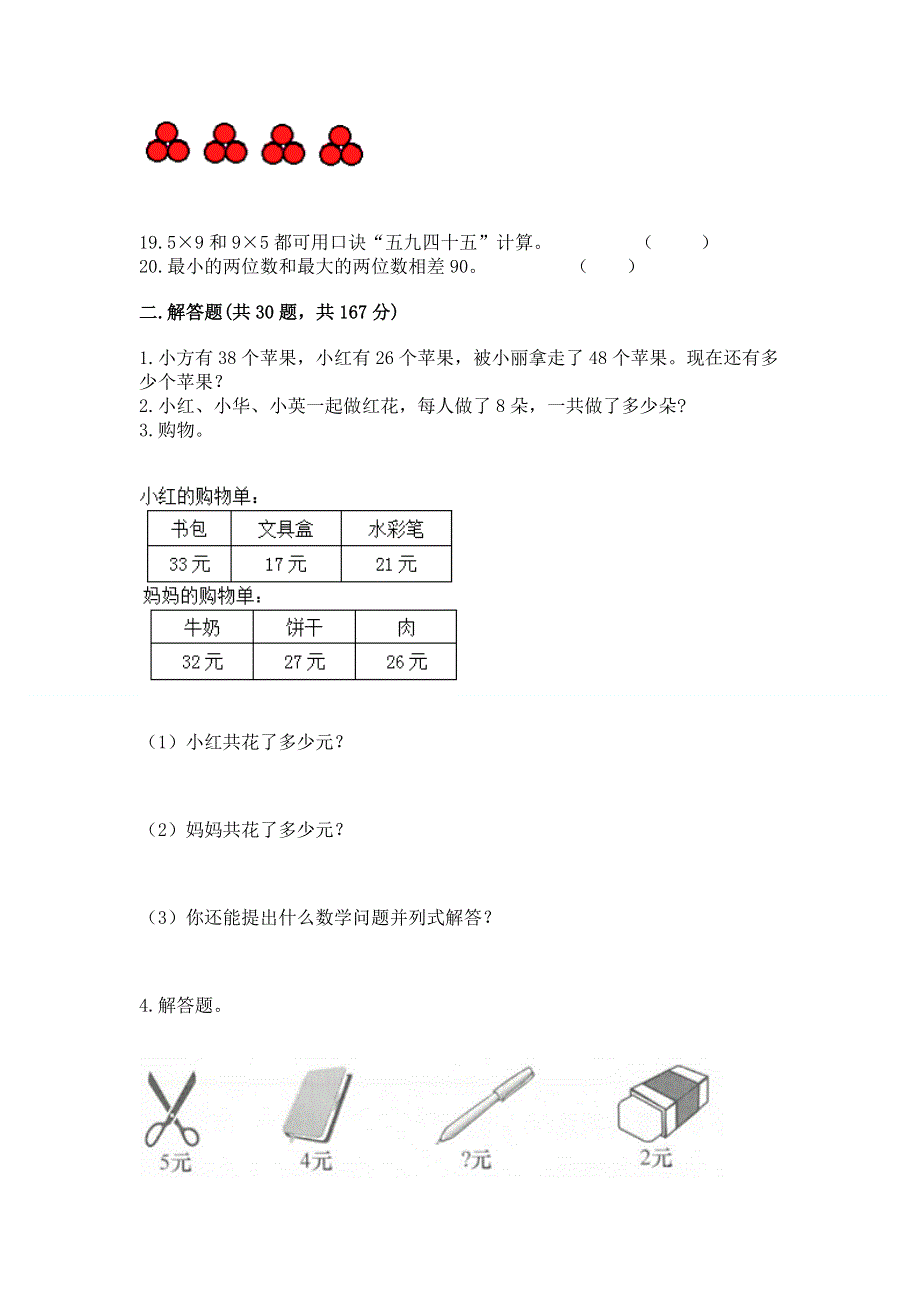 人教版数学二年级上册重点题型专项练习含完整答案【精品】.docx_第2页