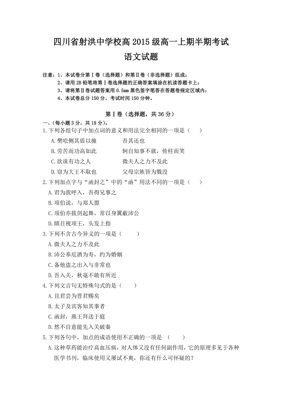 四川省遂宁市射洪县射洪中学2015-2016学年高一上学期期中考试语文试题 WORD版无答案.doc_第1页