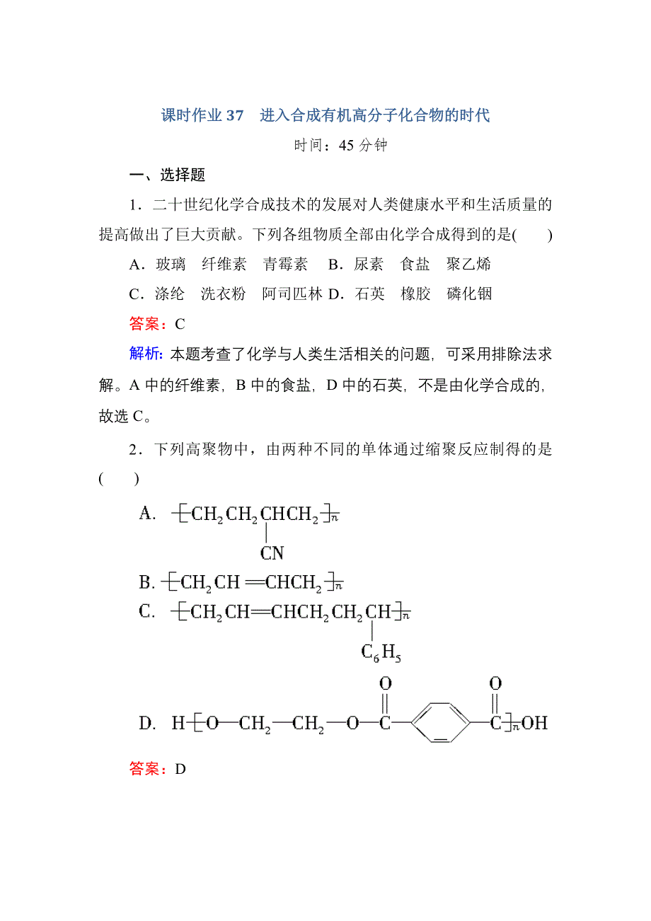 《红对勾》2017届高考化学人教版一轮复习课时作业37 进入合成有机高分子化合物的时代 WORD版含解析.doc_第1页