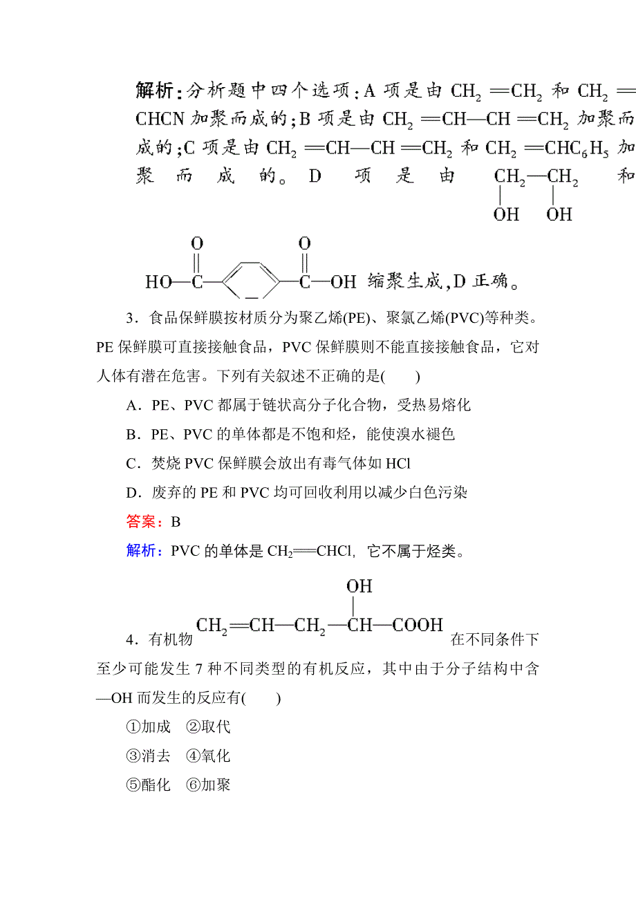 《红对勾》2017届高考化学人教版一轮复习课时作业37 进入合成有机高分子化合物的时代 WORD版含解析.doc_第2页