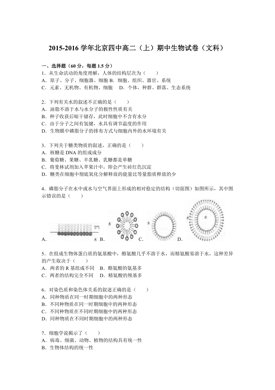 北京四中2015-2016学年高二上学期期中生物试卷（文科） WORD版含解析.doc_第1页