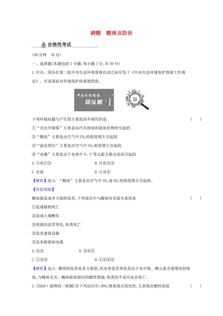 2020-2021学年新教材高中化学 第五章 化工生产中的重要非金属元素 第二节 第3课时 硝酸 酸雨及防治课时检测（含解析）新人教版必修2.doc_第1页