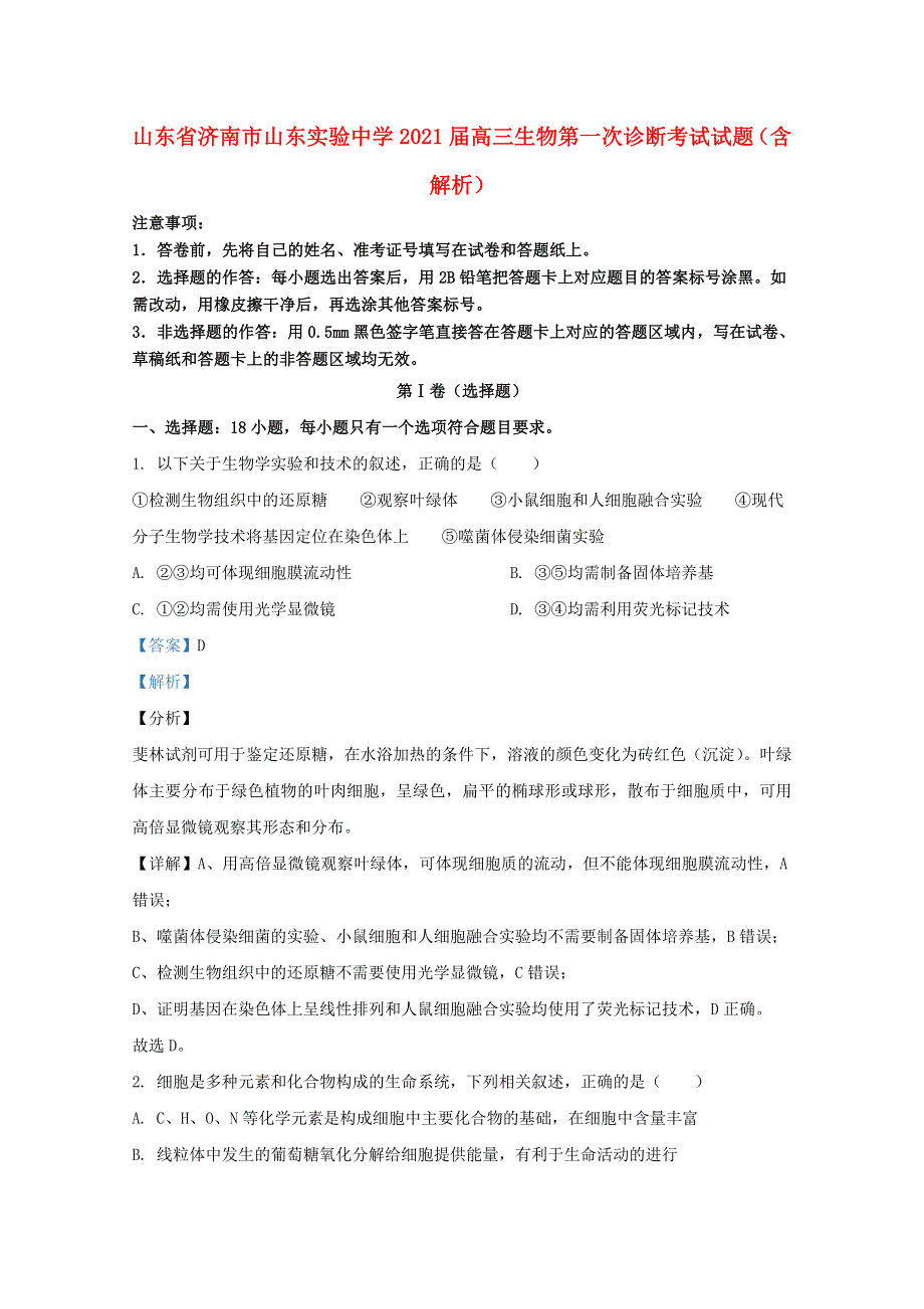 山东省济南市山东实验中学2021届高三生物第一次诊断考试试题（含解析）.doc_第1页