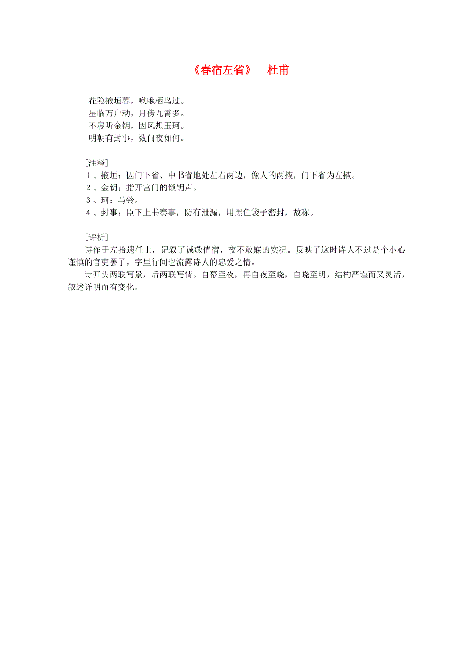 2012年高中语文课外阅读隋唐文学精选 杜甫《春宿左省》.doc_第1页