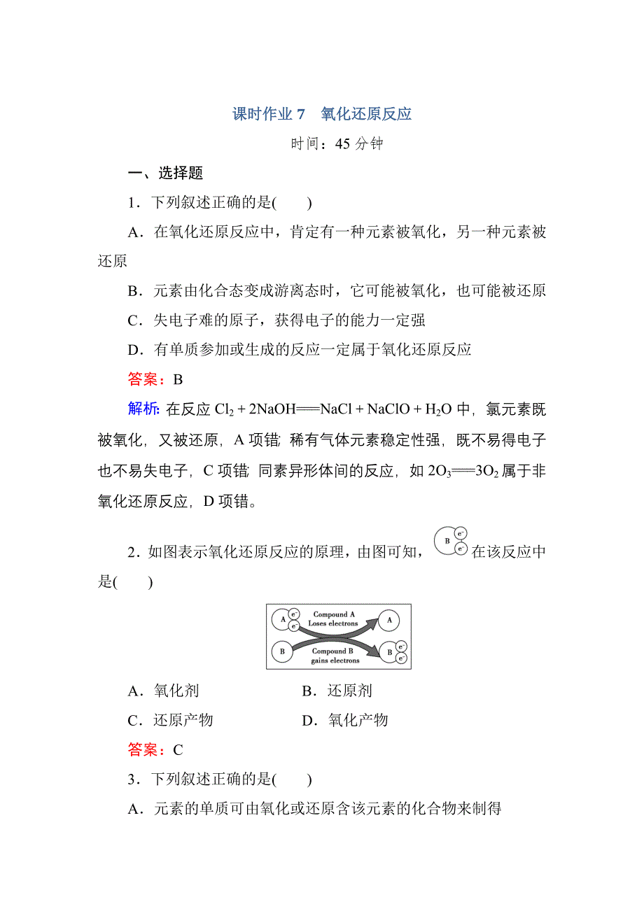 《红对勾》2017届高考化学人教版一轮复习课时作业7 氧化还原反应 WORD版含解析.doc_第1页