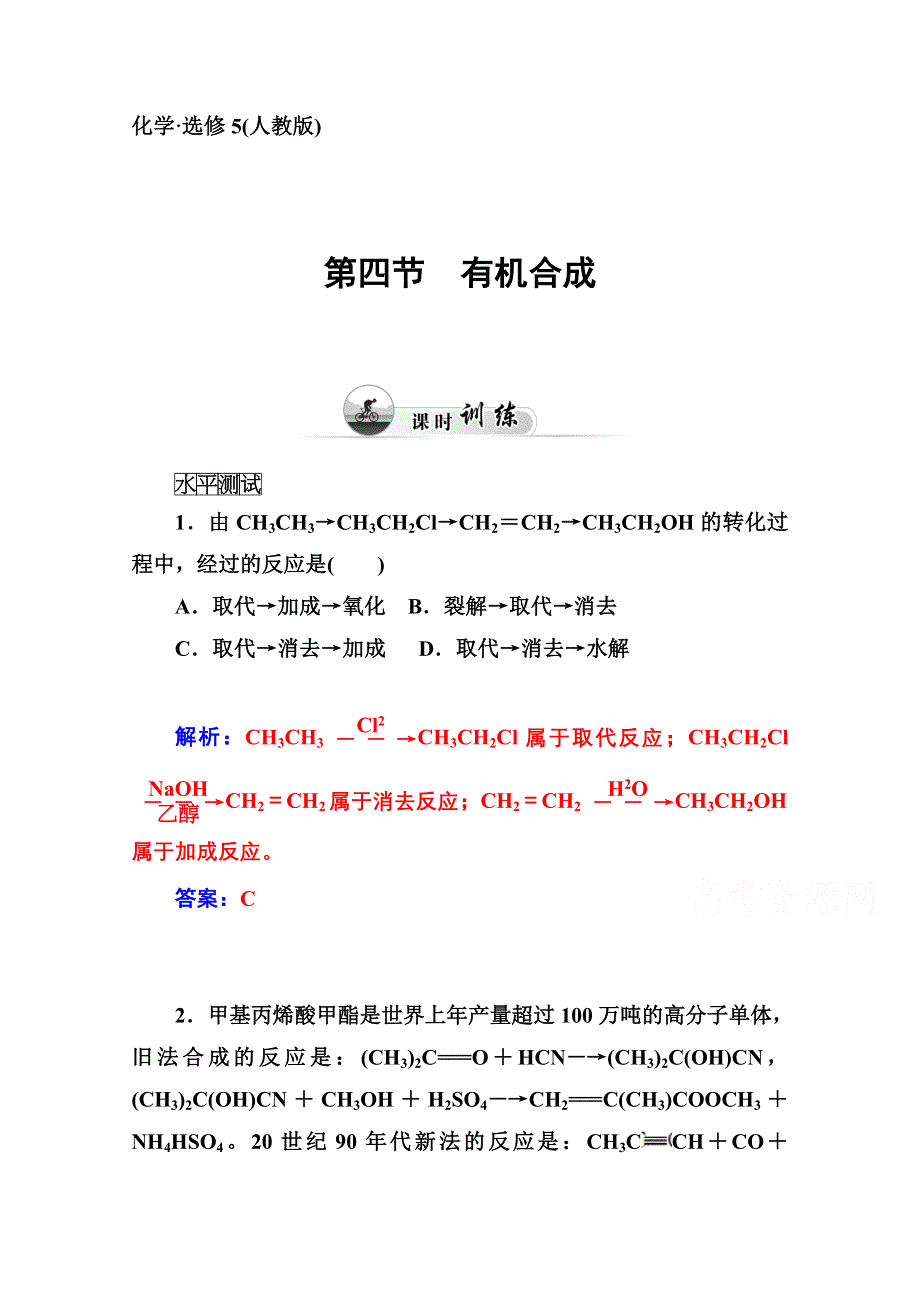 2014-2015学年高中化学配套练习（人教版选修五）第3章 第四节 有机合成.doc_第1页