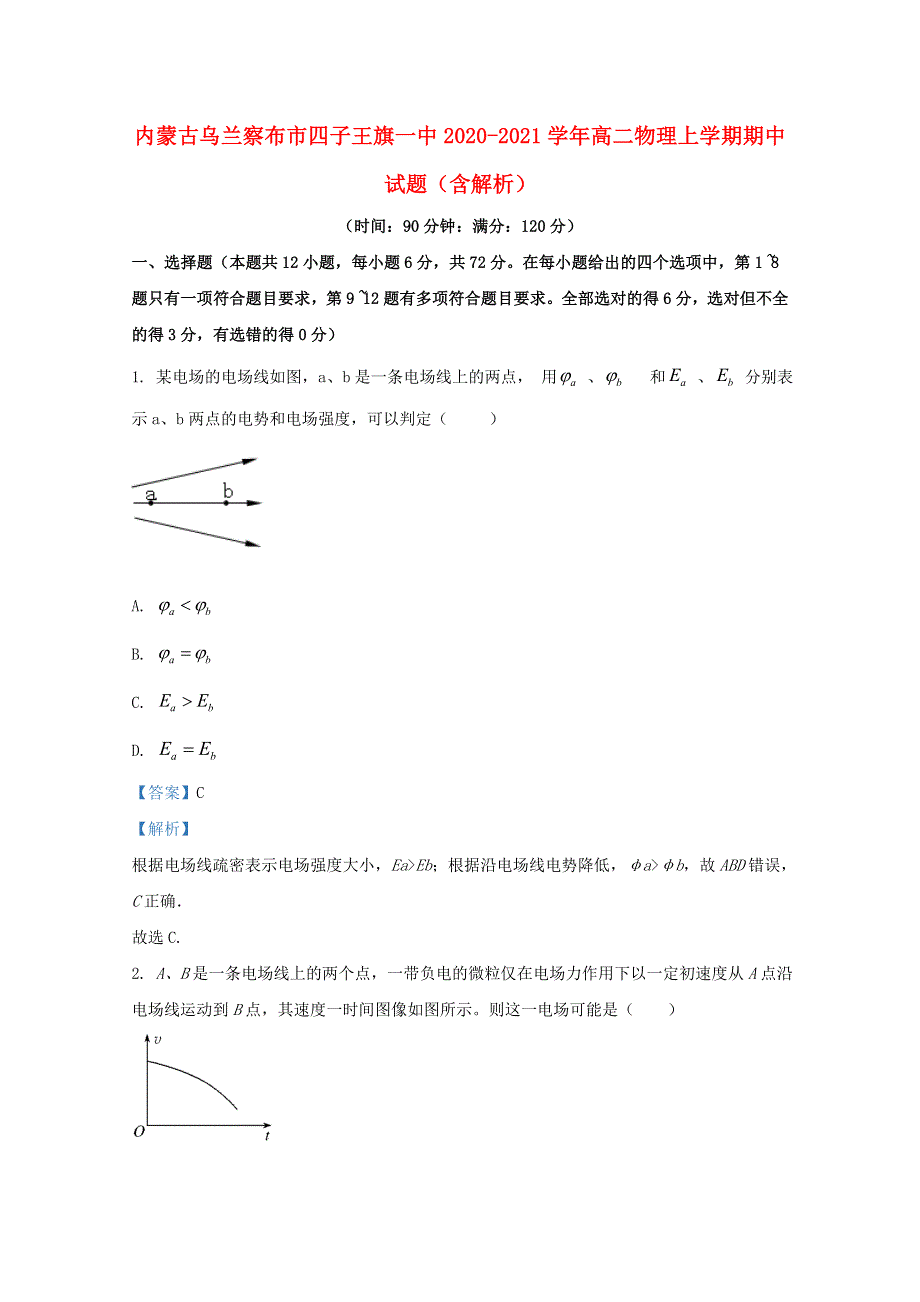 内蒙古乌兰察布市四子王旗一中2020-2021学年高二物理上学期期中试题（含解析）.doc_第1页