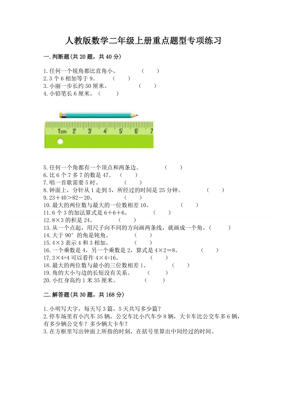 人教版数学二年级上册重点题型专项练习含完整答案（精选题）.docx_第1页