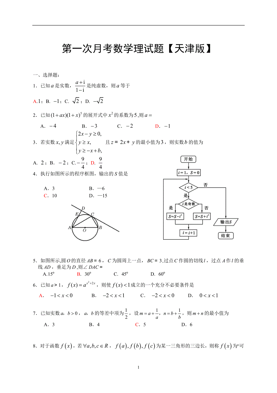 《原创》天津版2016届高三上学期第一次月考 数学理 WORD版含答案.doc_第1页