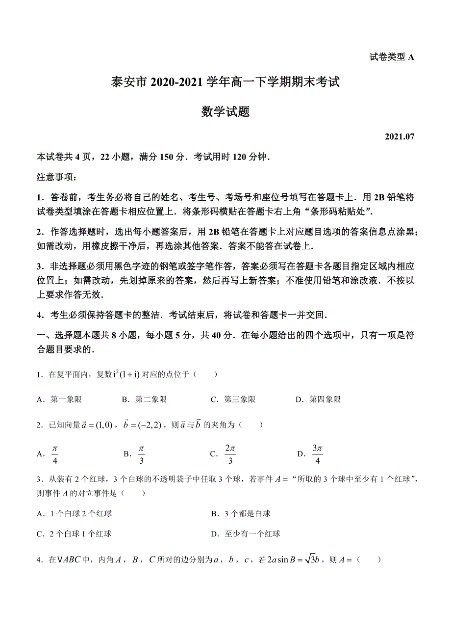 山东省泰安市2020-2021学年高一下学期期末考试数学试题 WORD版含答案.docx_第1页