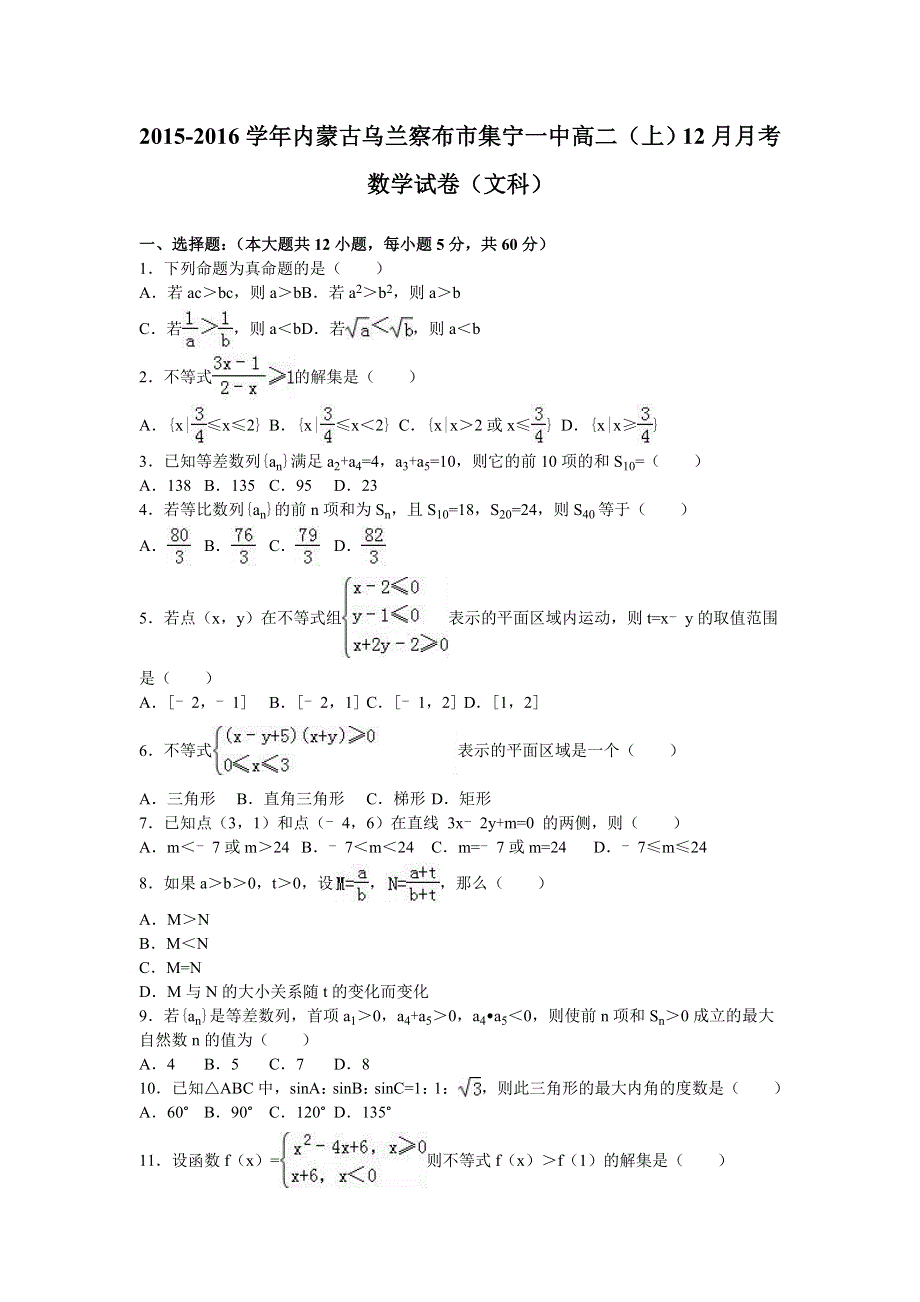 内蒙古乌兰察布市集宁一中2015-2016学年高二上学期12月月考数学试卷（文科） WORD版含解析.doc_第1页