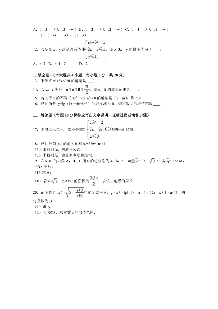 内蒙古乌兰察布市集宁一中2015-2016学年高二上学期12月月考数学试卷（文科） WORD版含解析.doc_第2页