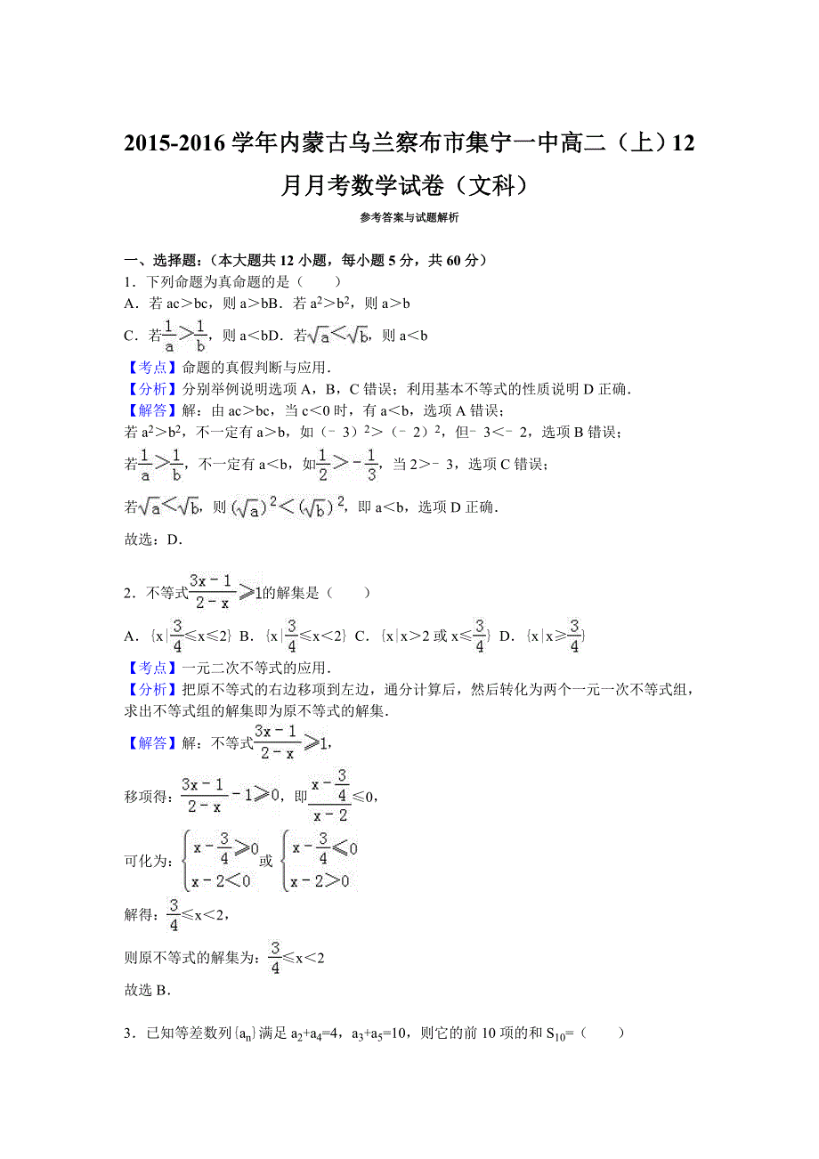 内蒙古乌兰察布市集宁一中2015-2016学年高二上学期12月月考数学试卷（文科） WORD版含解析.doc_第3页