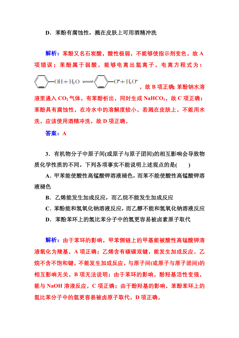 2014-2015学年高中化学配套练习（人教版选修五）第3章 第一节第2课 时 酚.doc_第2页