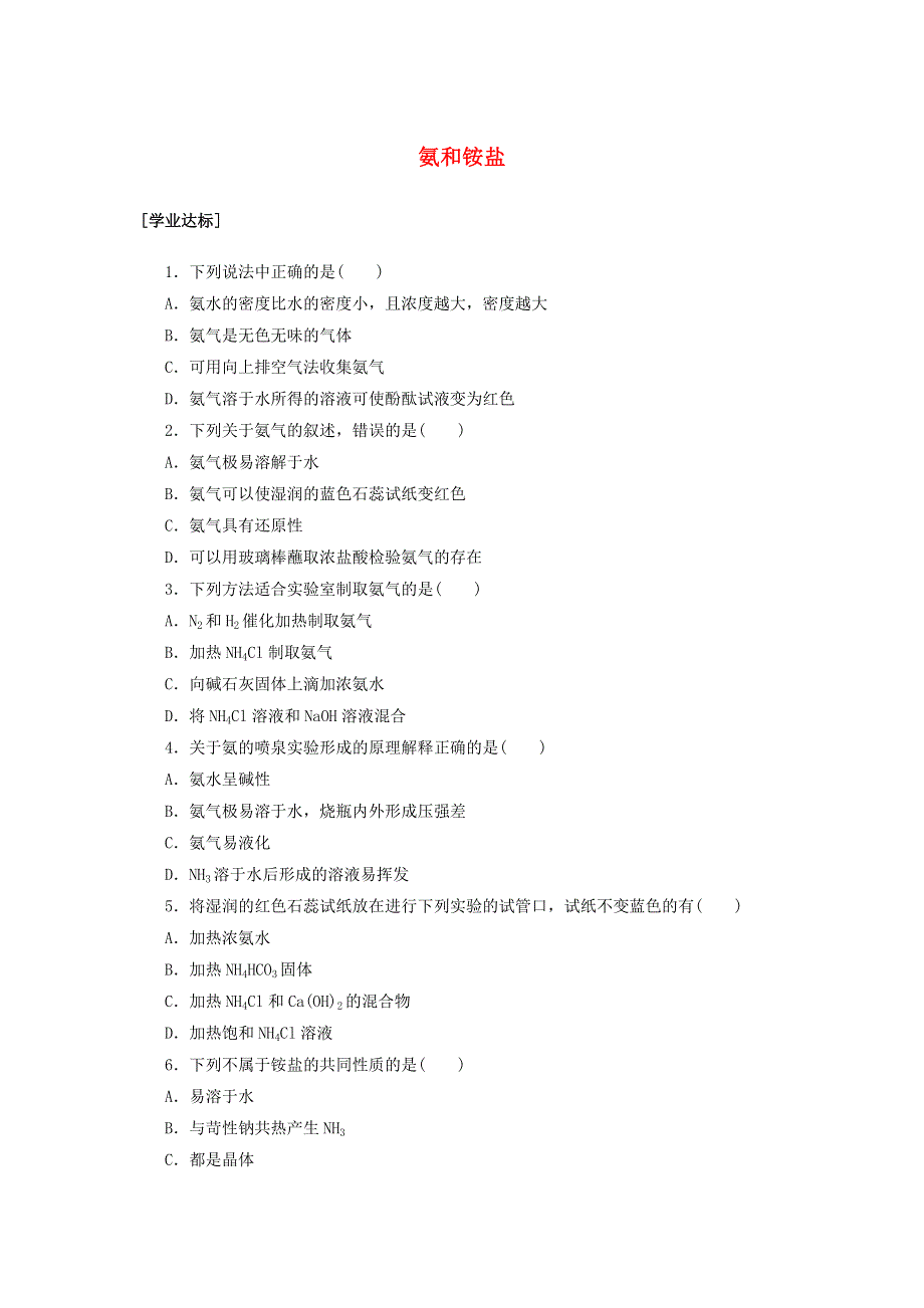 2020-2021学年新教材高中化学 第五章 化工生产中的重要非金属元素 第二节 第2课时 氨和铵盐课时作业（含解析）新人教版必修2.doc_第1页