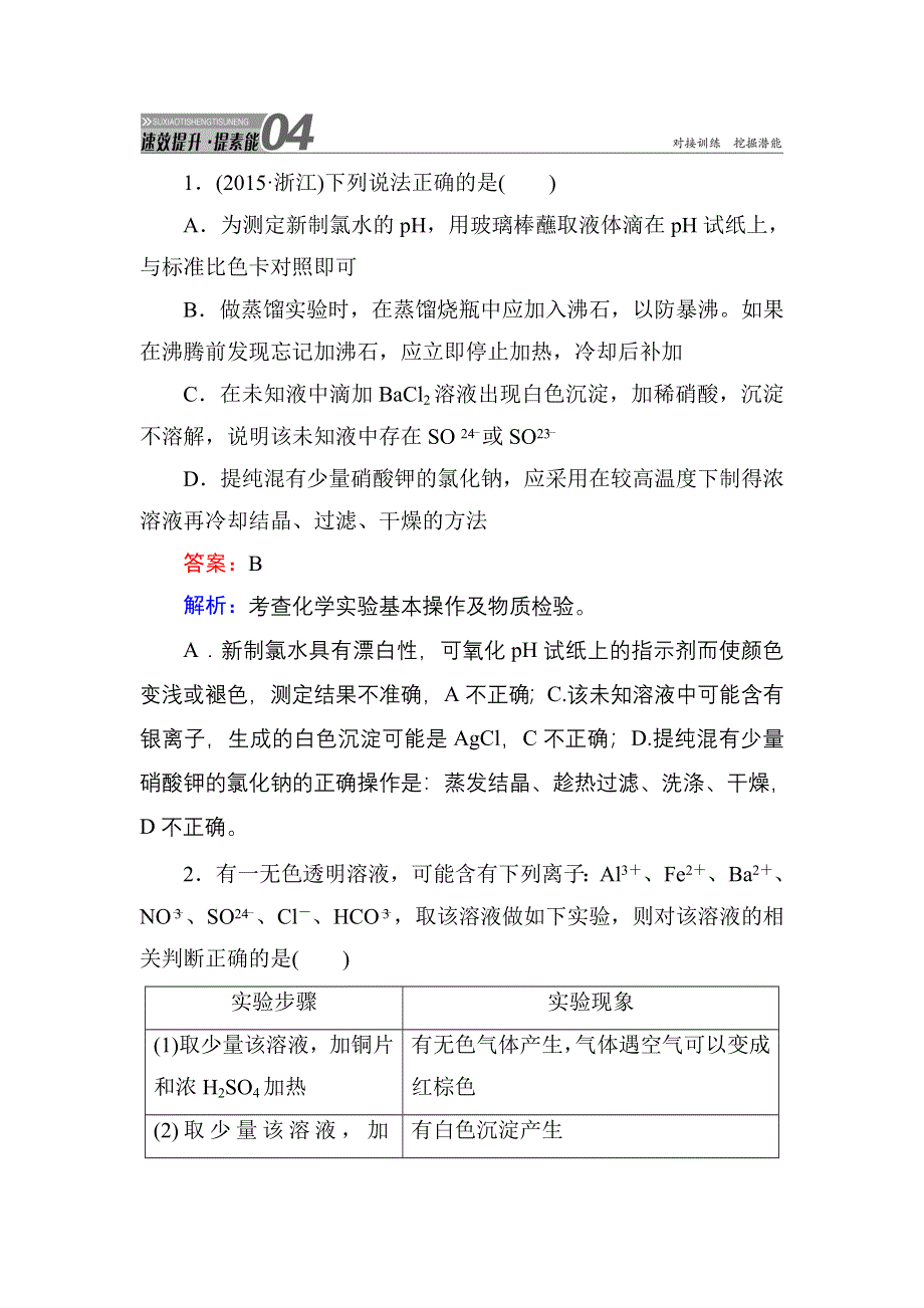 《红对勾》2017届高考化学人教版一轮复习速效提升训练：第10单元-第1节 物质的检验 WORD版含解析.DOC_第1页