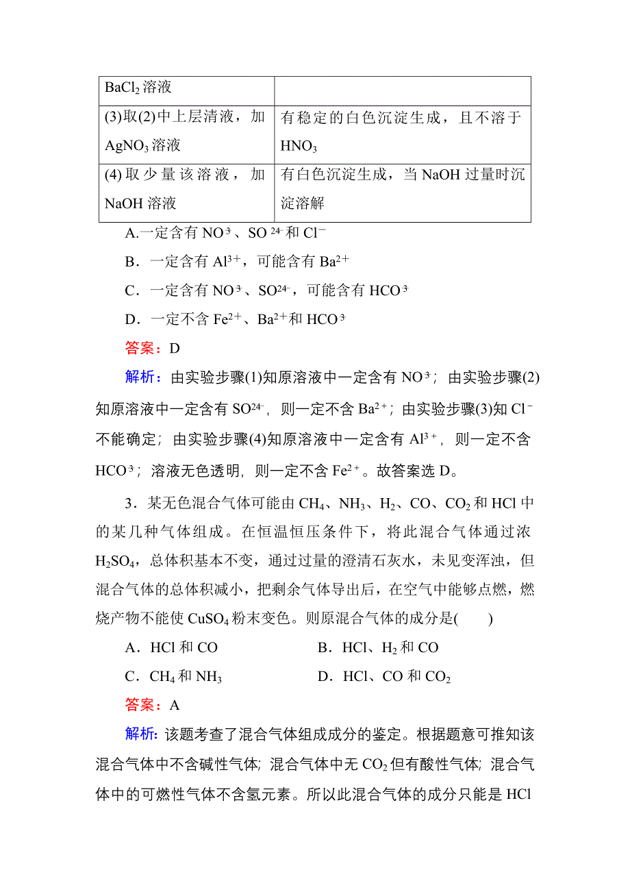 《红对勾》2017届高考化学人教版一轮复习速效提升训练：第10单元-第1节 物质的检验 WORD版含解析.DOC_第2页