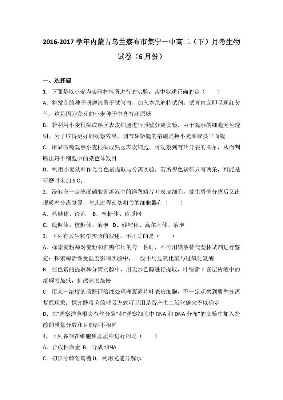 内蒙古乌兰察布市集宁一中2016-2017学年高二下学期月考生物试卷（6月份） WORD版含解析.doc_第1页