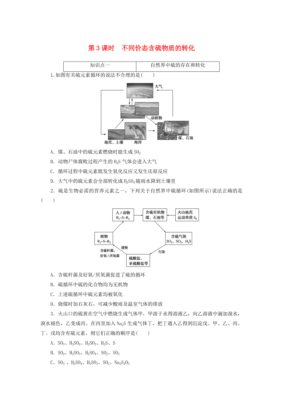 2020-2021学年新教材高中化学 第五章 化工生产中的重要非金属元素 第一节 第3课时 不同价态含硫物质的转化课时作业（含解析）新人教版必修2.doc_第1页