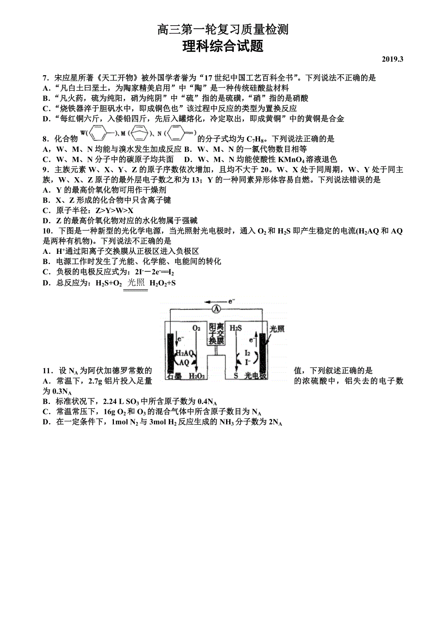 山东省泰安市2019届高三3月第一次模拟考试理综化学试题WORD版含答案.docx_第1页