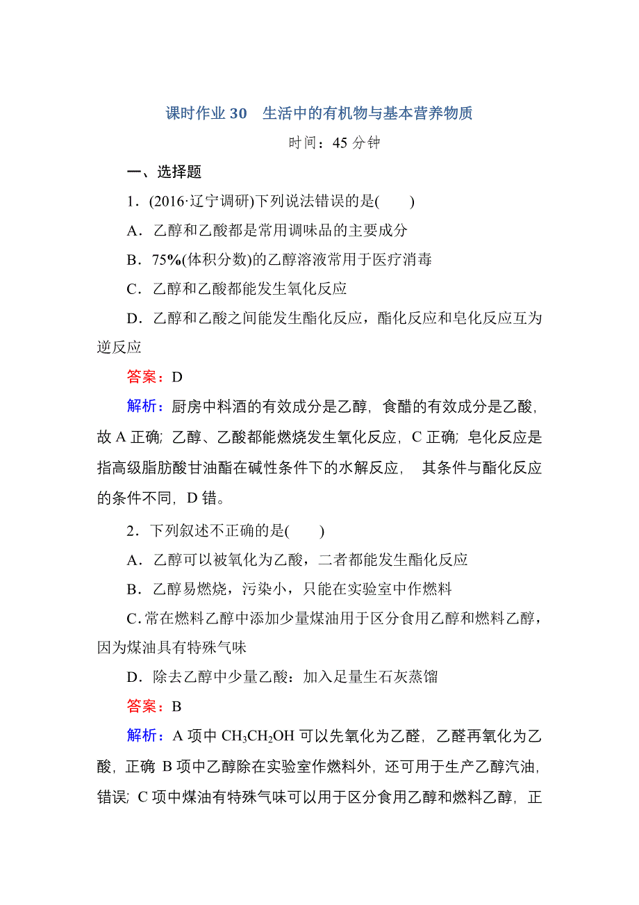 《红对勾》2017届高考化学人教版一轮复习课时作业30 生活中的有机物与基本营养物质 WORD版含解析.doc_第1页