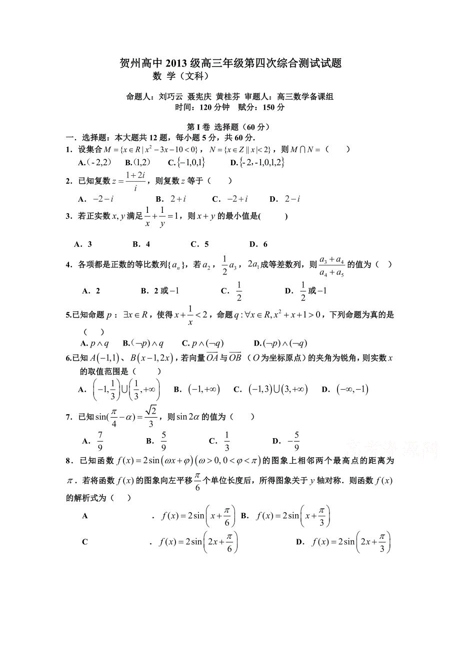 广西贺州高中2016届高三上学期第四次综合测试数学文试题 WORD版无答案.doc_第1页