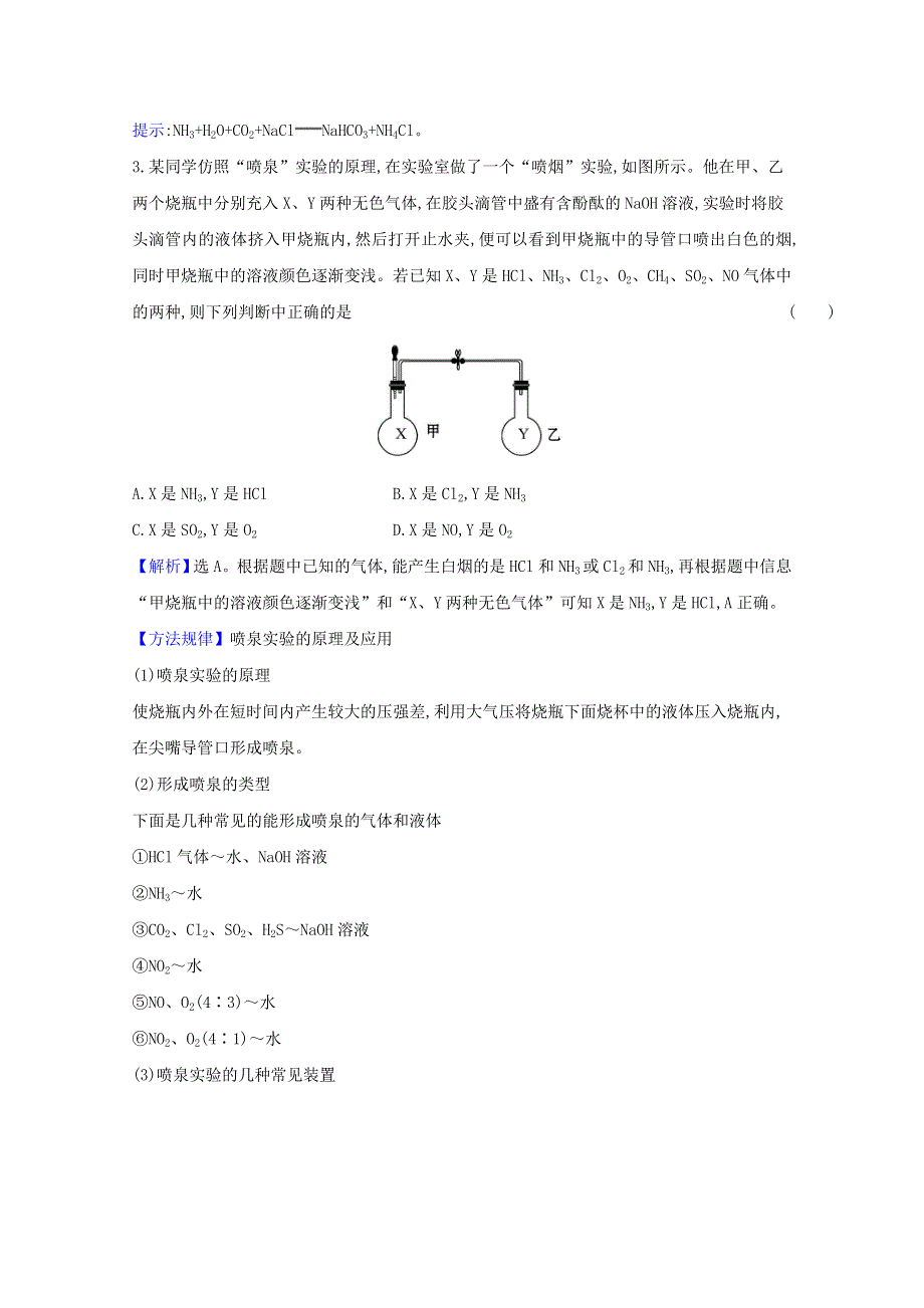 2020-2021学年新教材高中化学 第五章 化工生产中的重要非金属元素 第二节 第2课时 氨和铵盐课时检测（含解析）新人教版必修2.doc_第2页