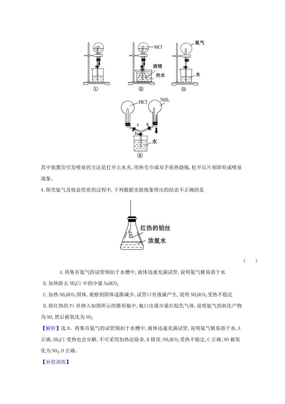 2020-2021学年新教材高中化学 第五章 化工生产中的重要非金属元素 第二节 第2课时 氨和铵盐课时检测（含解析）新人教版必修2.doc_第3页