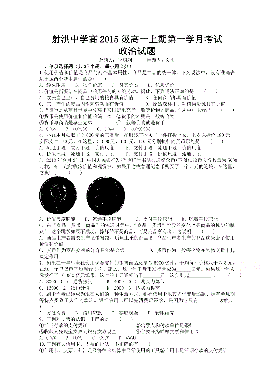 四川省遂宁市射洪县射洪中学2015-2016学年高一上学期第一次月考政治试题 WORD版含答案.doc_第1页