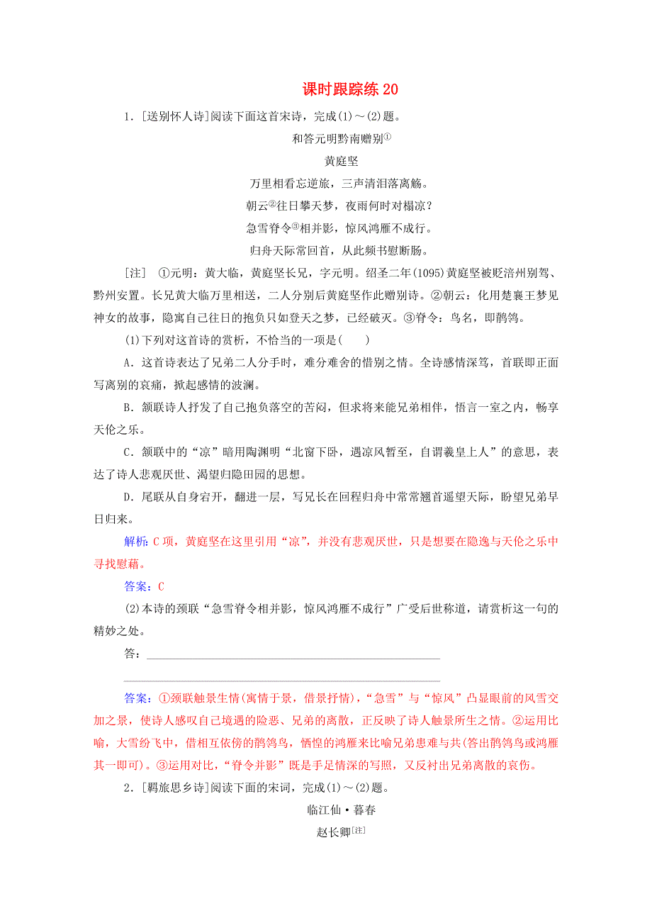 2021届高考语文一轮复习 课时跟踪练20 古代诗歌鉴赏（含解析）.doc_第1页